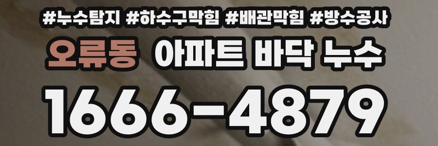 오류동 아파트 바닥 누수