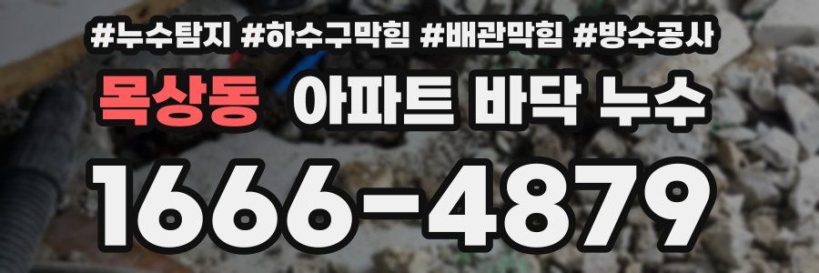 목상동 아파트 바닥 누수