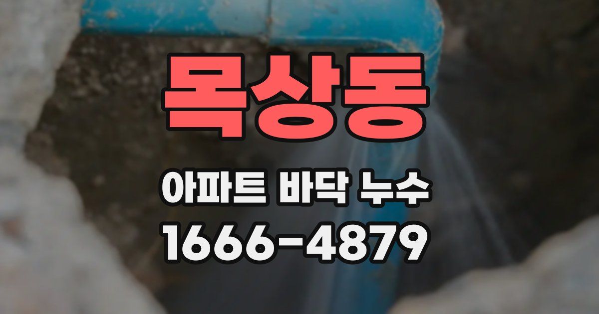 목상동 아파트 바닥 누수