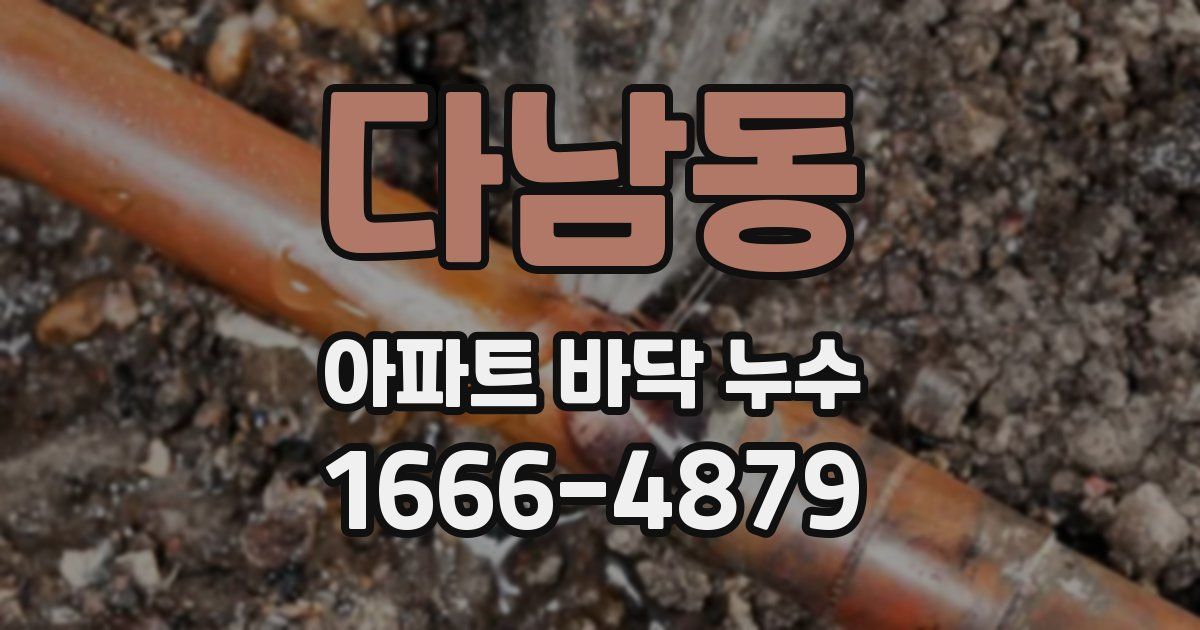 다남동 아파트 바닥 누수