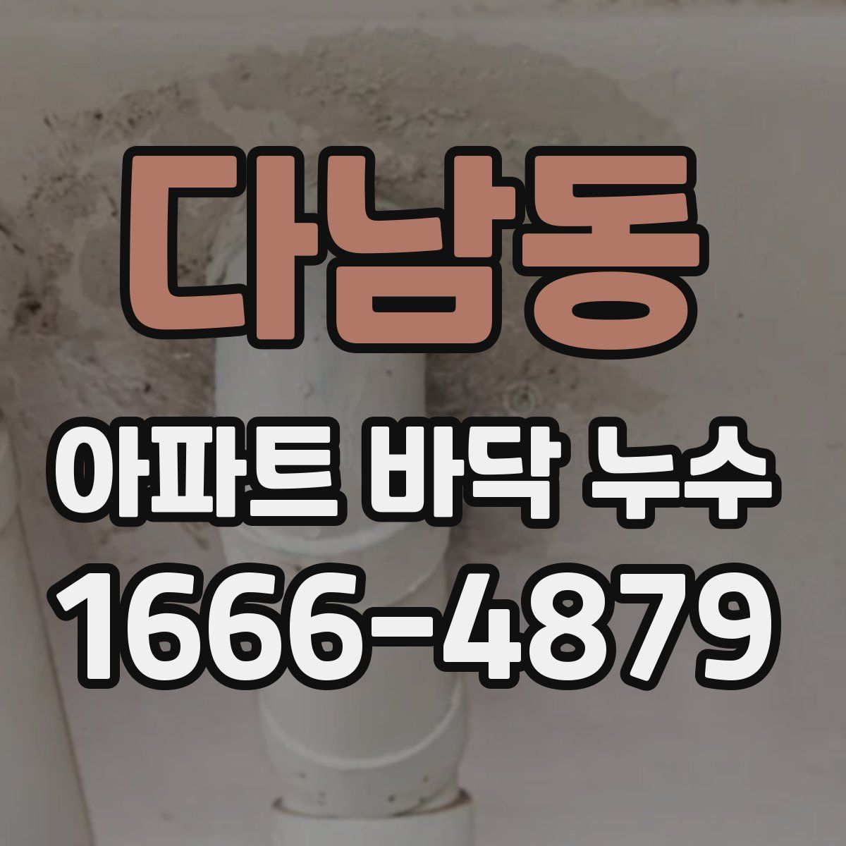 다남동 아파트 바닥 누수