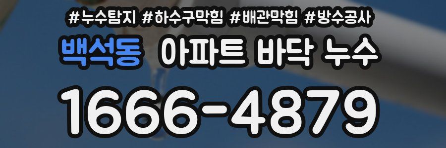 백석동 아파트 바닥 누수