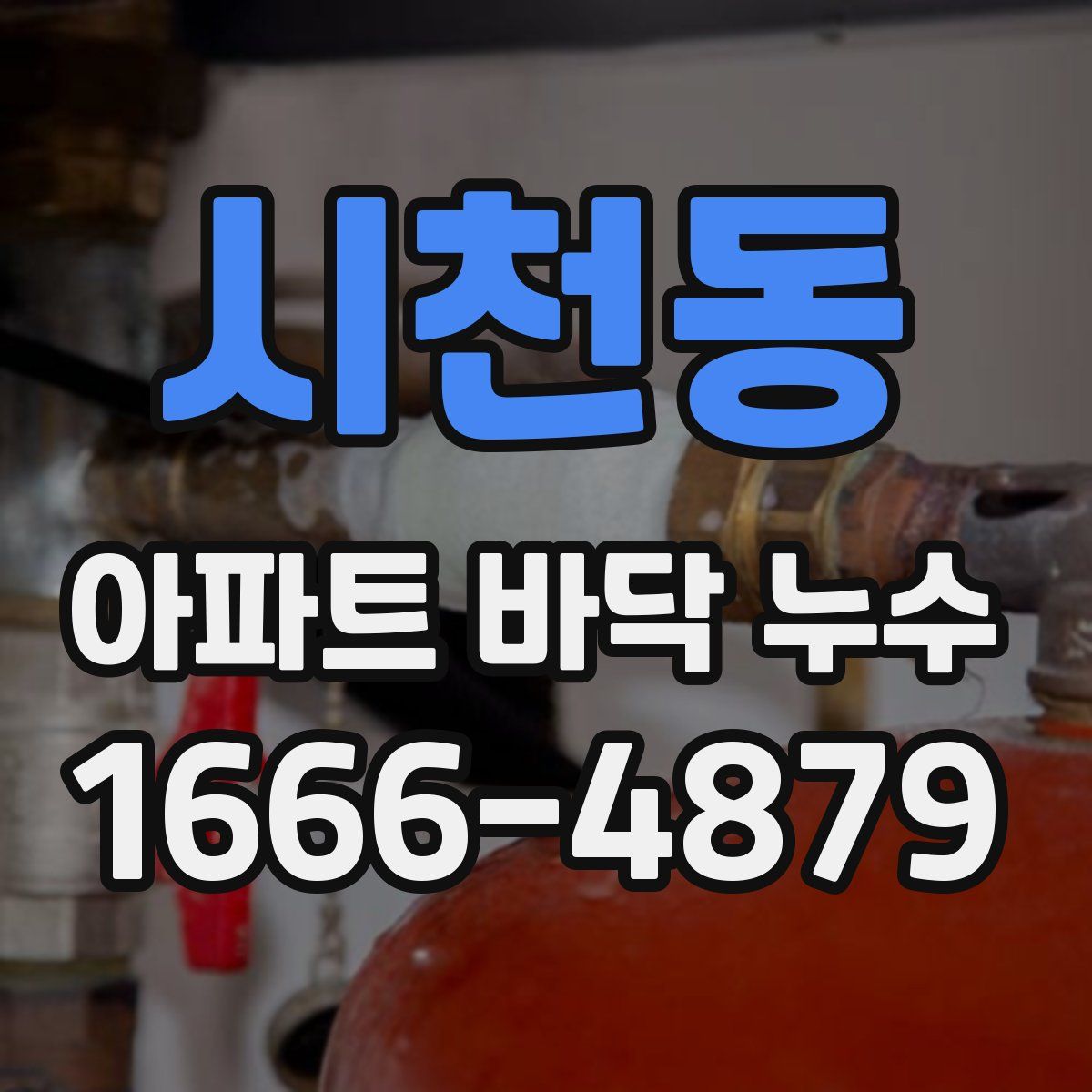 시천동 아파트 바닥 누수