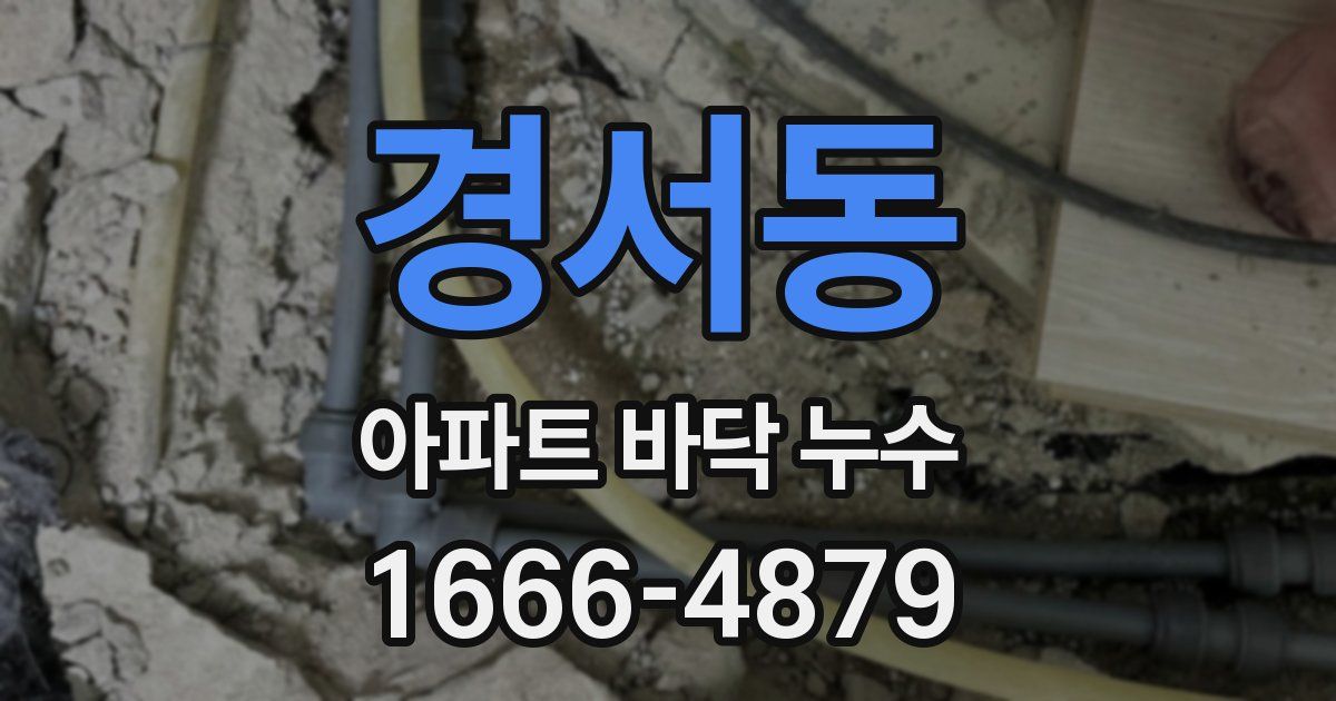 경서동 아파트 바닥 누수