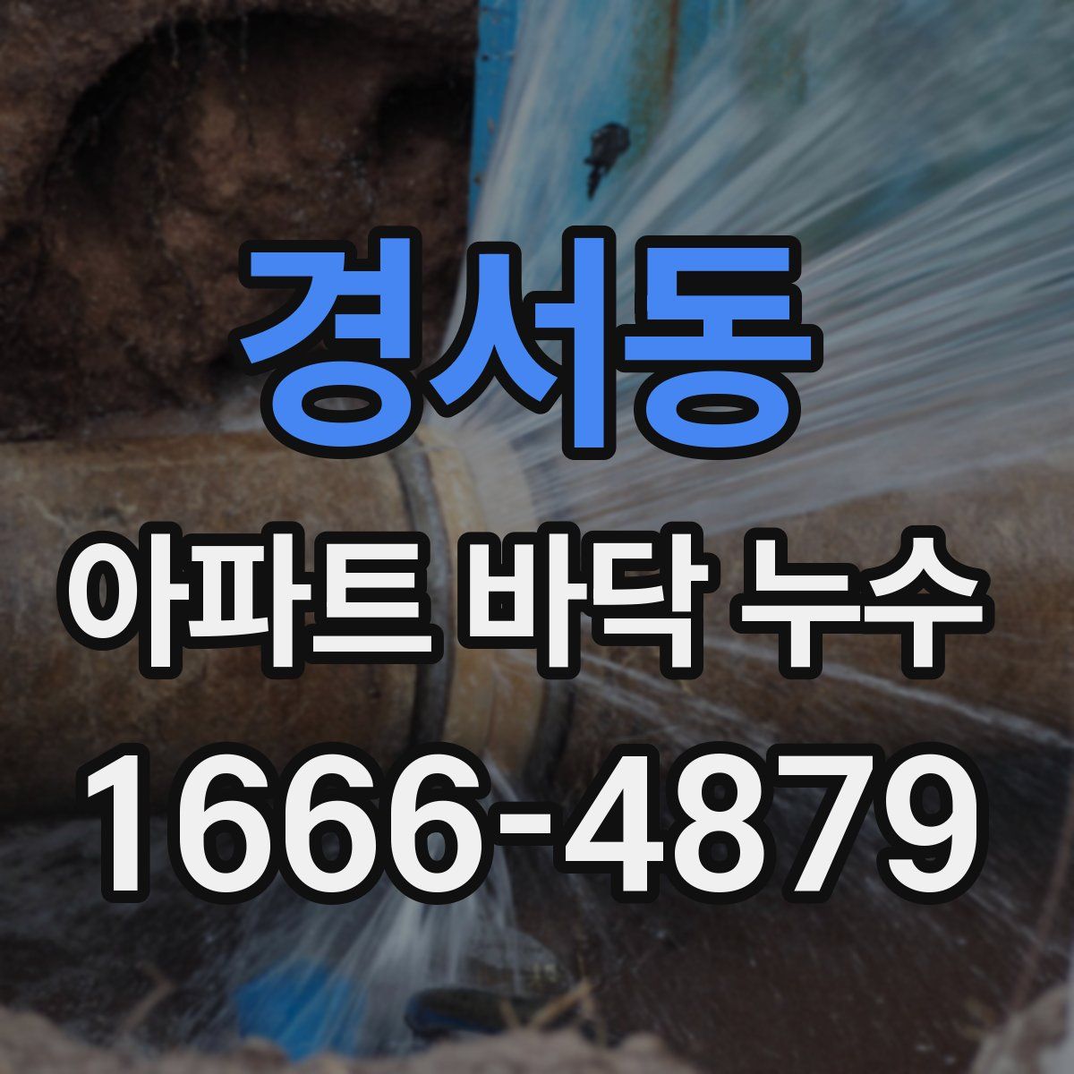 경서동 아파트 바닥 누수