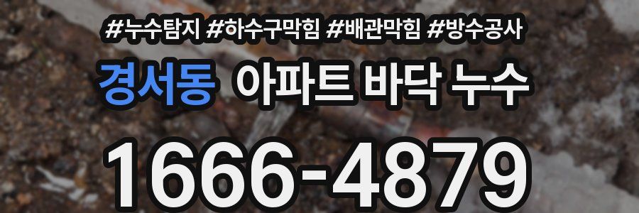 경서동 아파트 바닥 누수