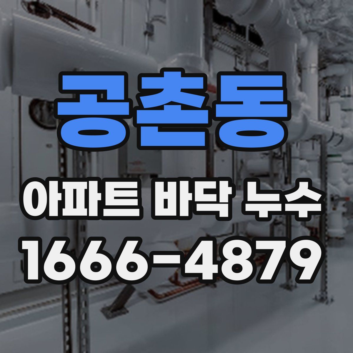 공촌동 아파트 바닥 누수