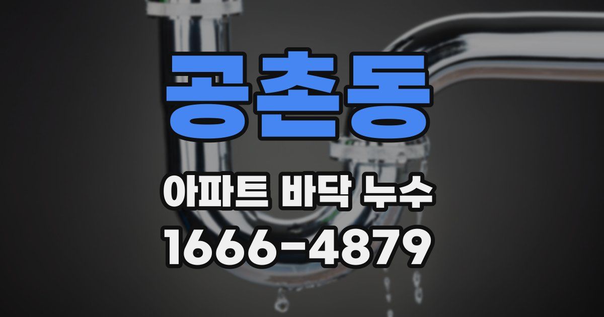 공촌동 아파트 바닥 누수