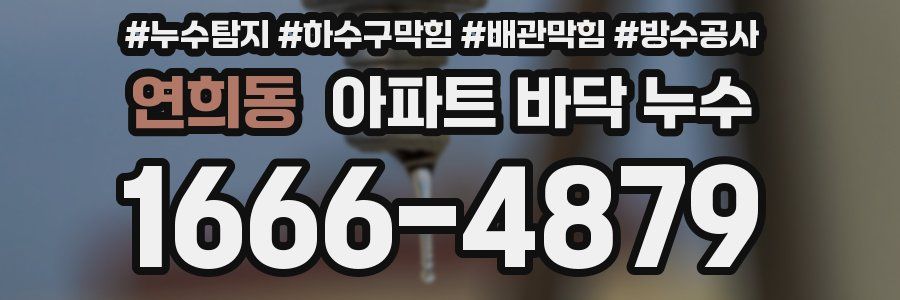 연희동 아파트 바닥 누수