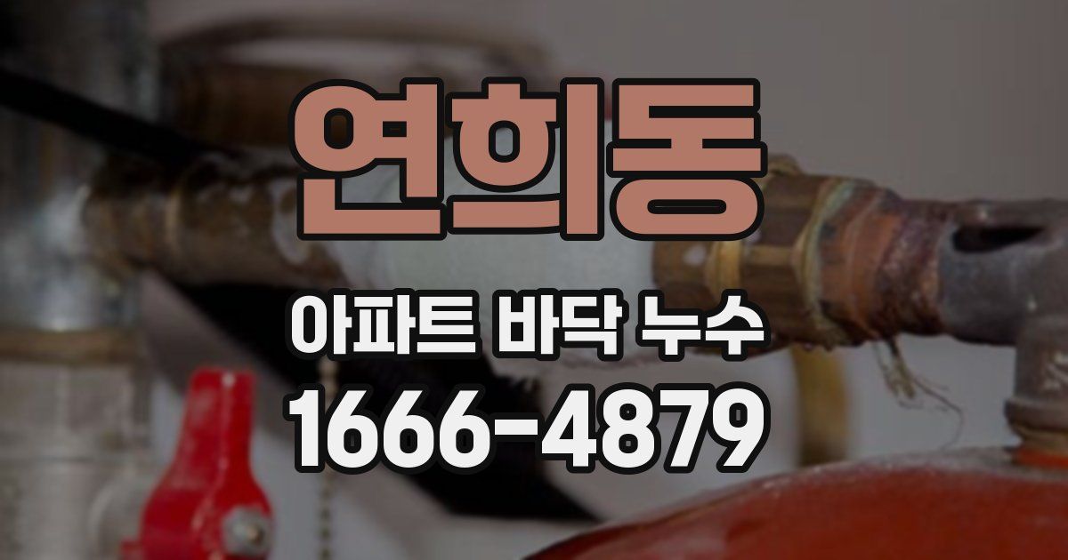 연희동 아파트 바닥 누수