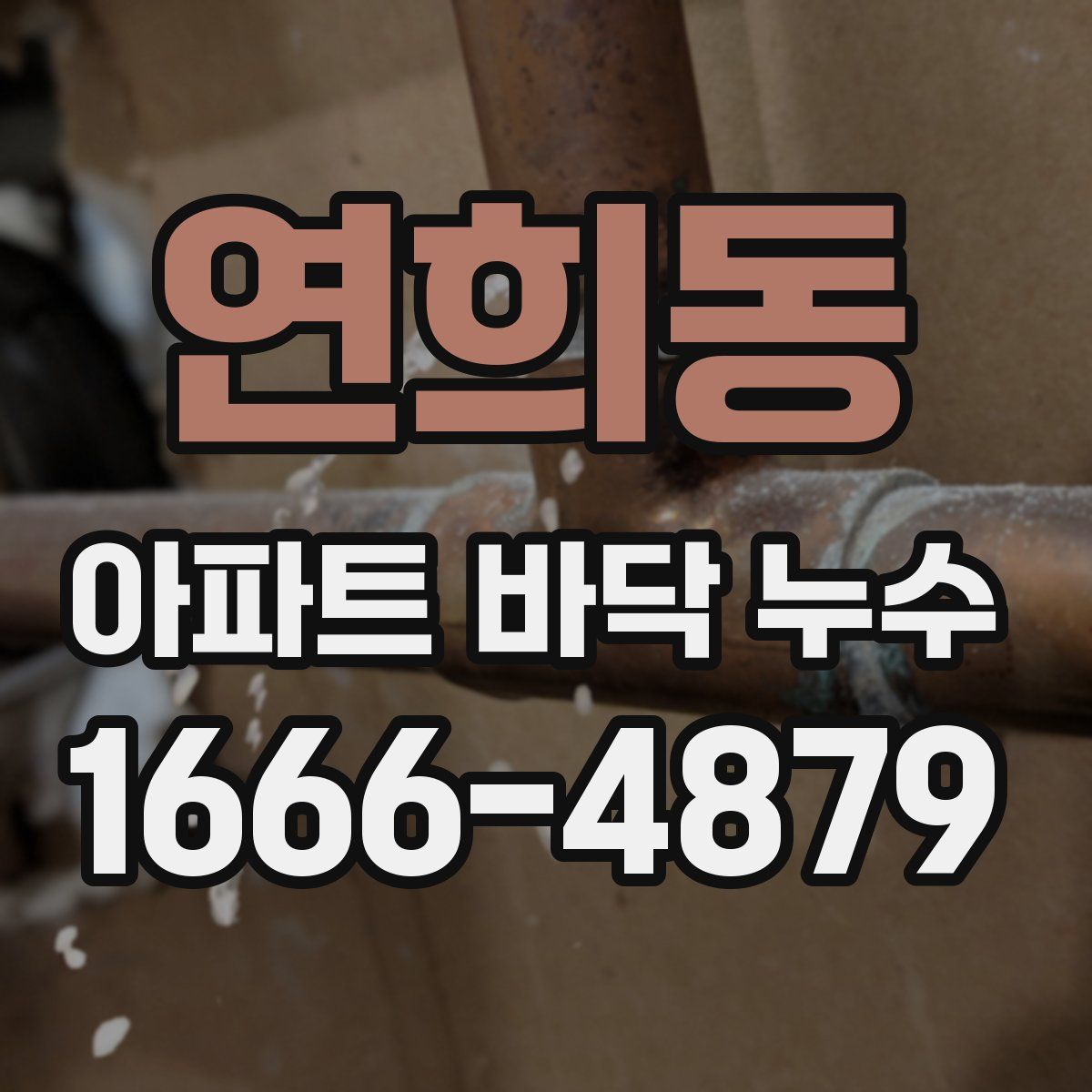 연희동 아파트 바닥 누수
