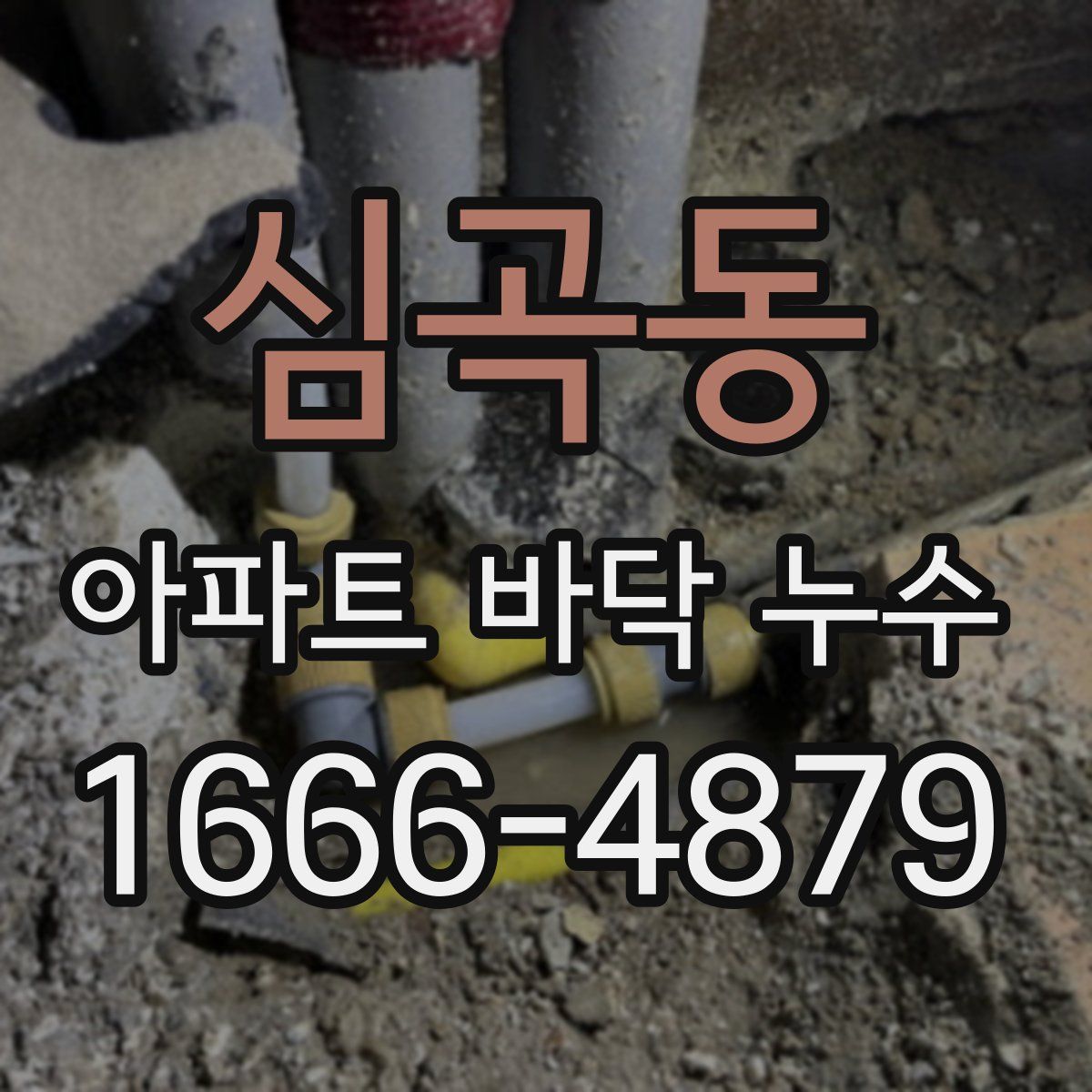 심곡동 아파트 바닥 누수