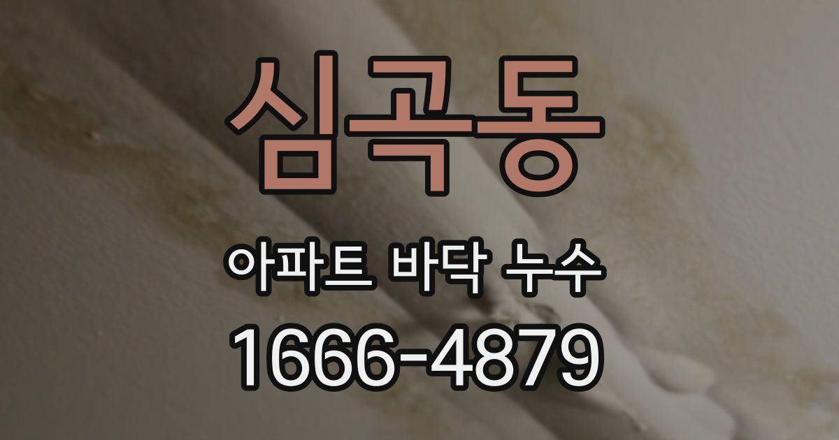 심곡동 아파트 바닥 누수