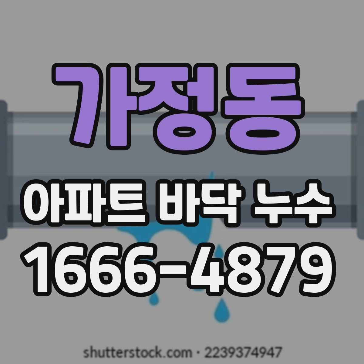 가정동 아파트 바닥 누수