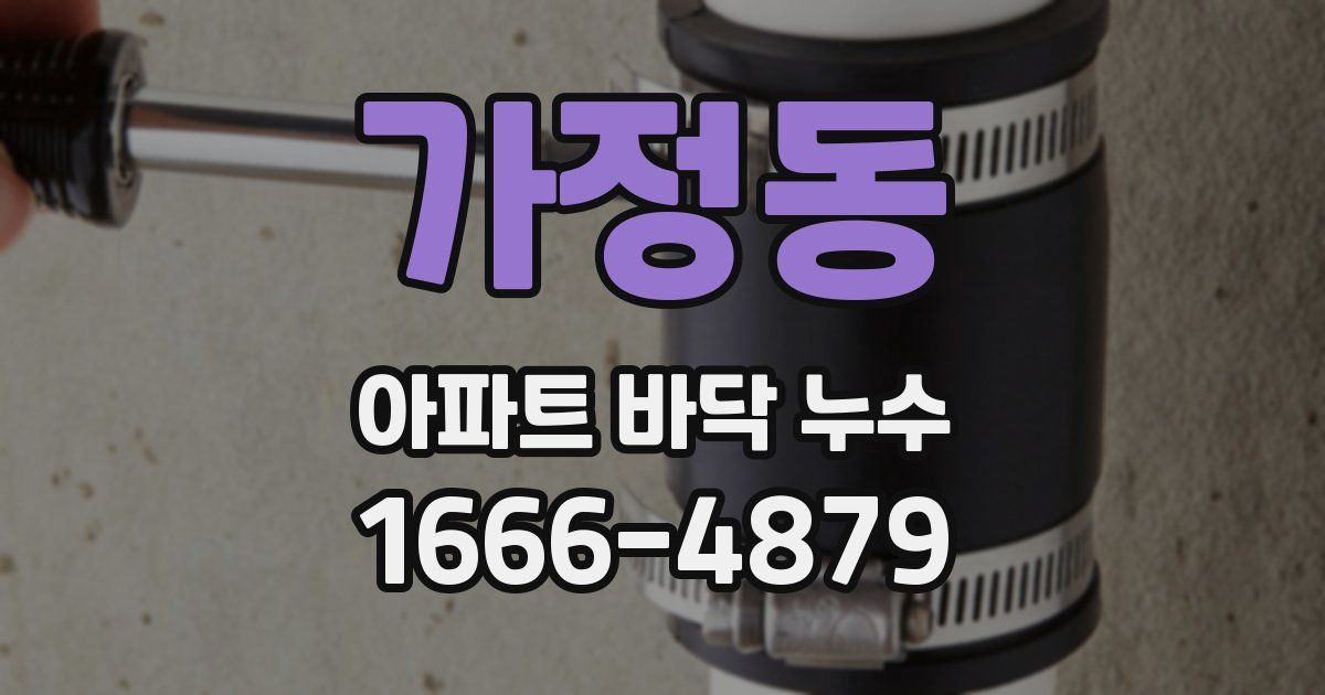 가정동 아파트 바닥 누수