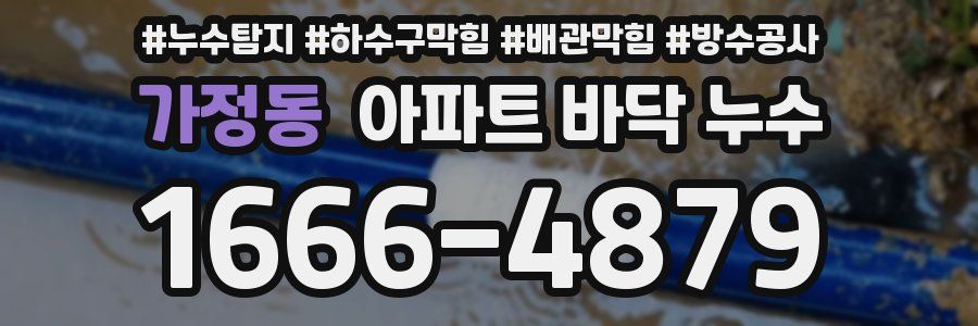가정동 아파트 바닥 누수