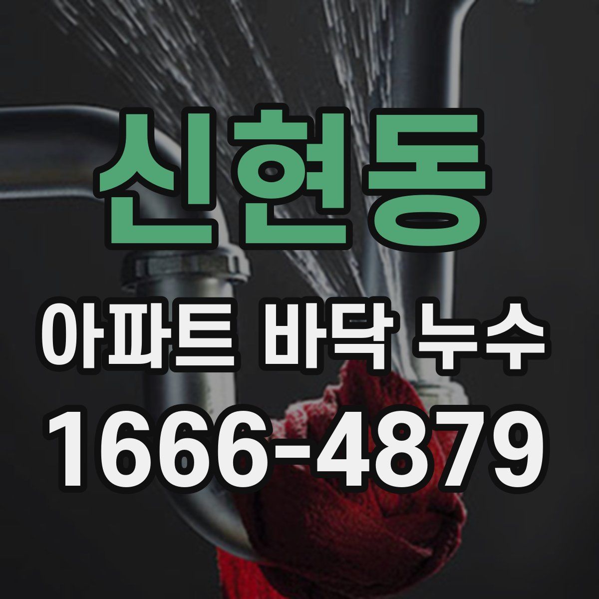 신현동 아파트 바닥 누수
