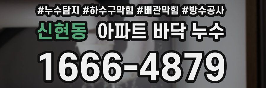 신현동 아파트 바닥 누수