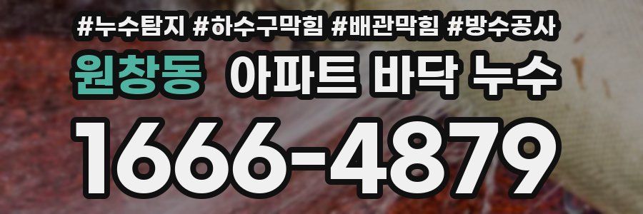 원창동 아파트 바닥 누수