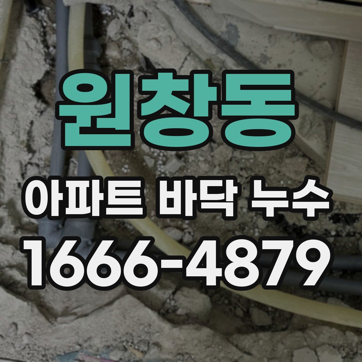 원창동 아파트 바닥 누수