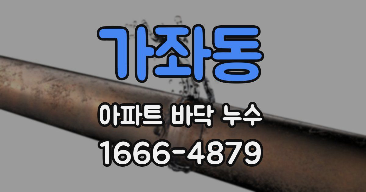 가좌동 아파트 바닥 누수