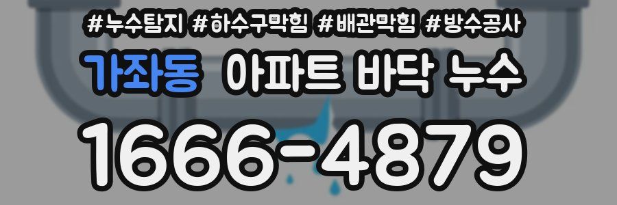 가좌동 아파트 바닥 누수