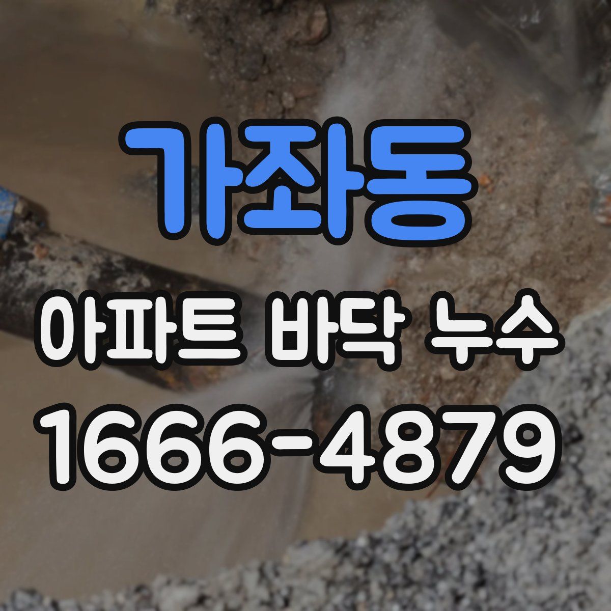 가좌동 아파트 바닥 누수