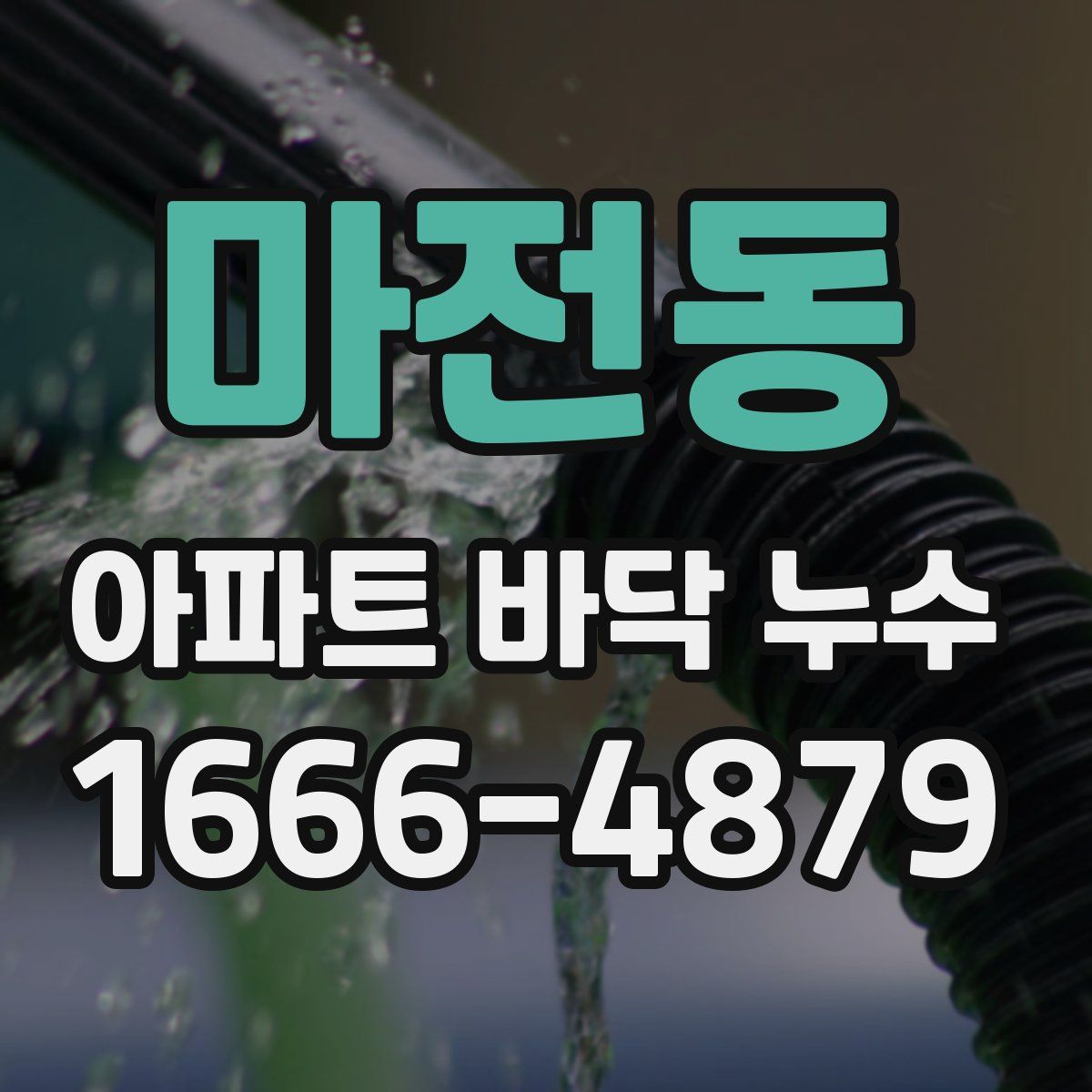 마전동 아파트 바닥 누수