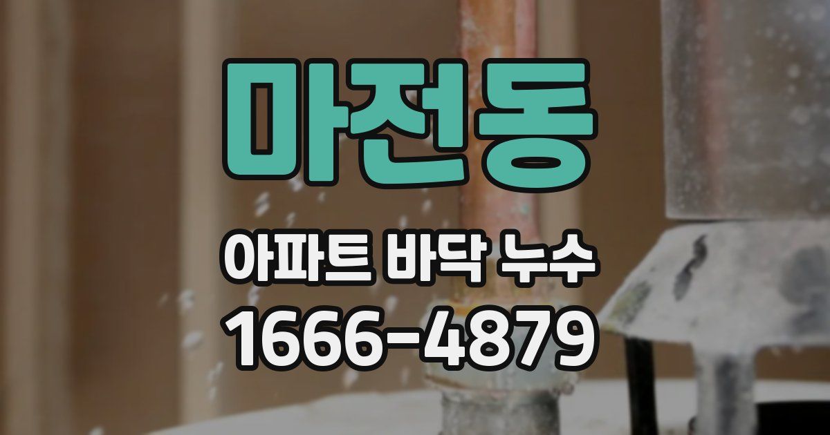 마전동 아파트 바닥 누수