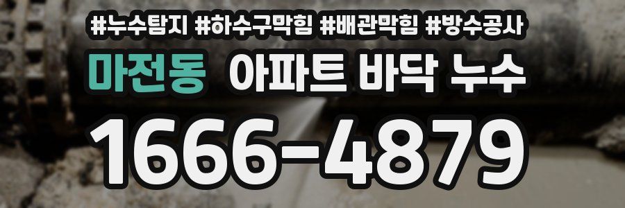 마전동 아파트 바닥 누수