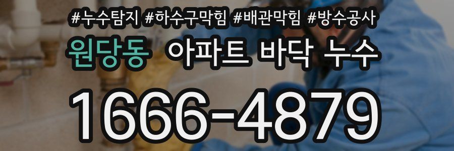 원당동 아파트 바닥 누수