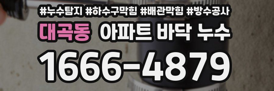대곡동 아파트 바닥 누수