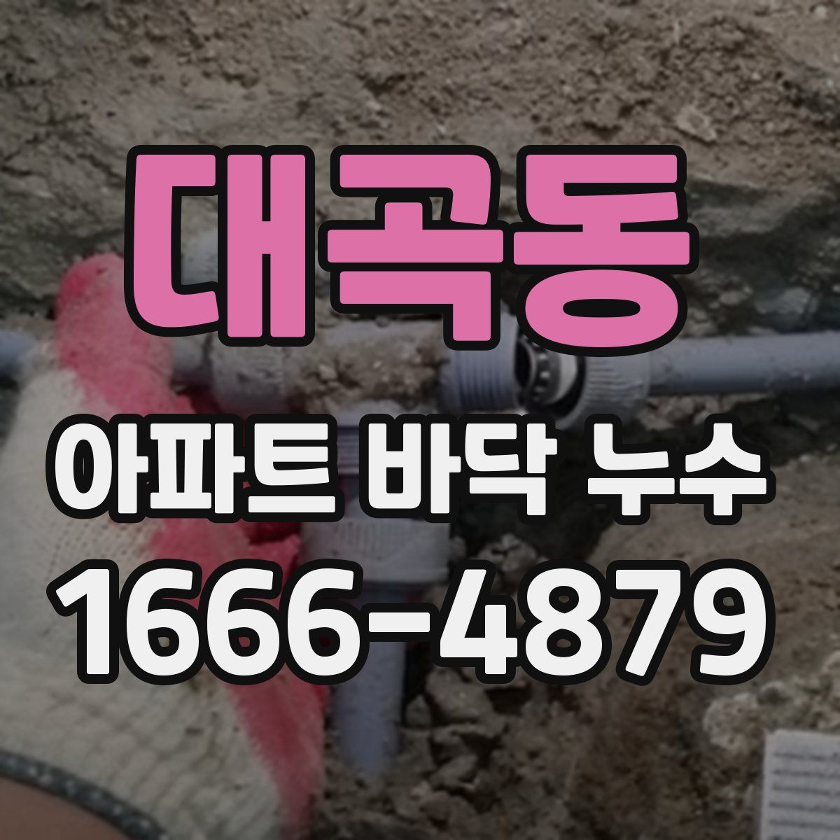 대곡동 아파트 바닥 누수