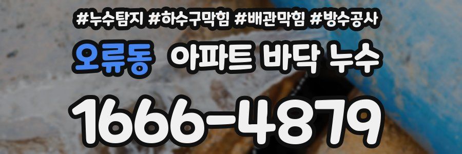 오류동 아파트 바닥 누수