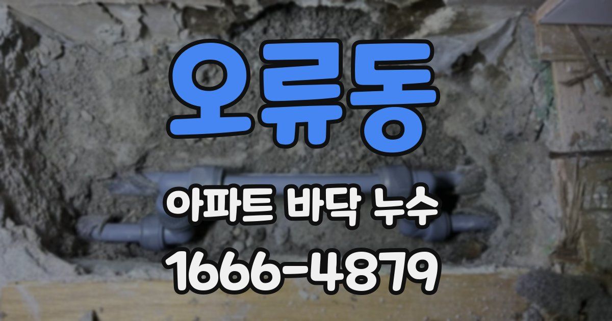 오류동 아파트 바닥 누수
