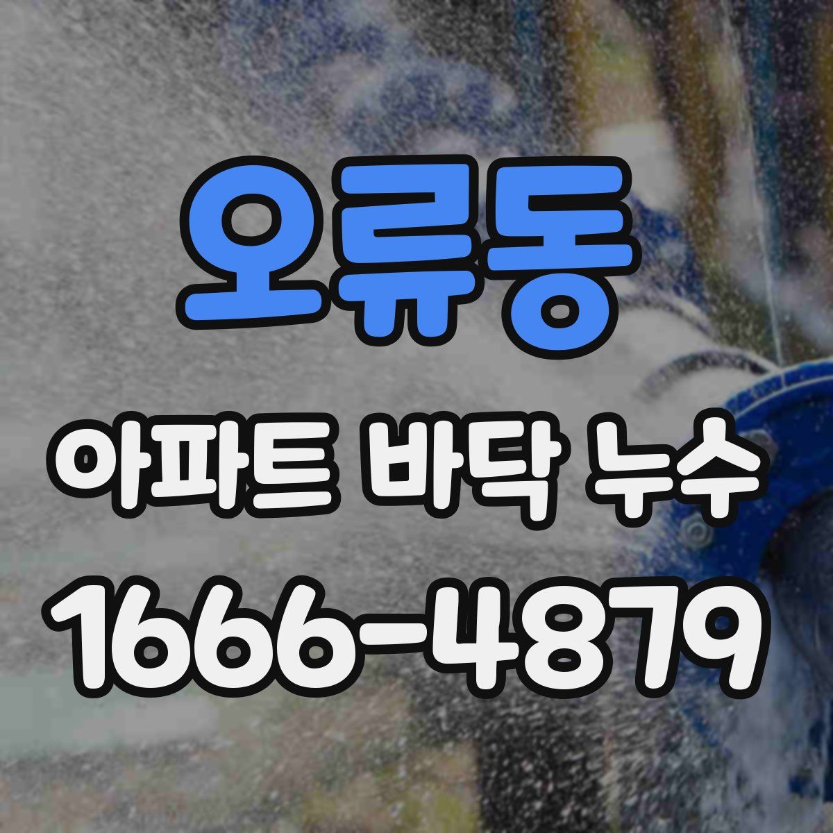 오류동 아파트 바닥 누수