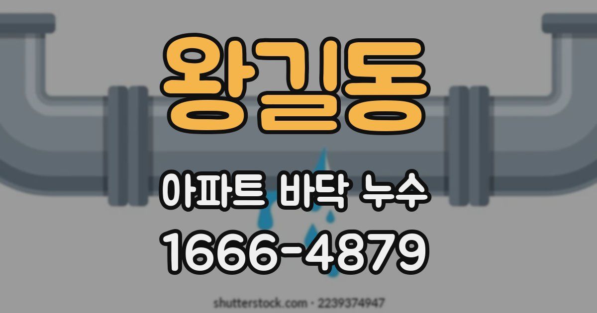 왕길동 아파트 바닥 누수