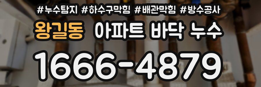 왕길동 아파트 바닥 누수