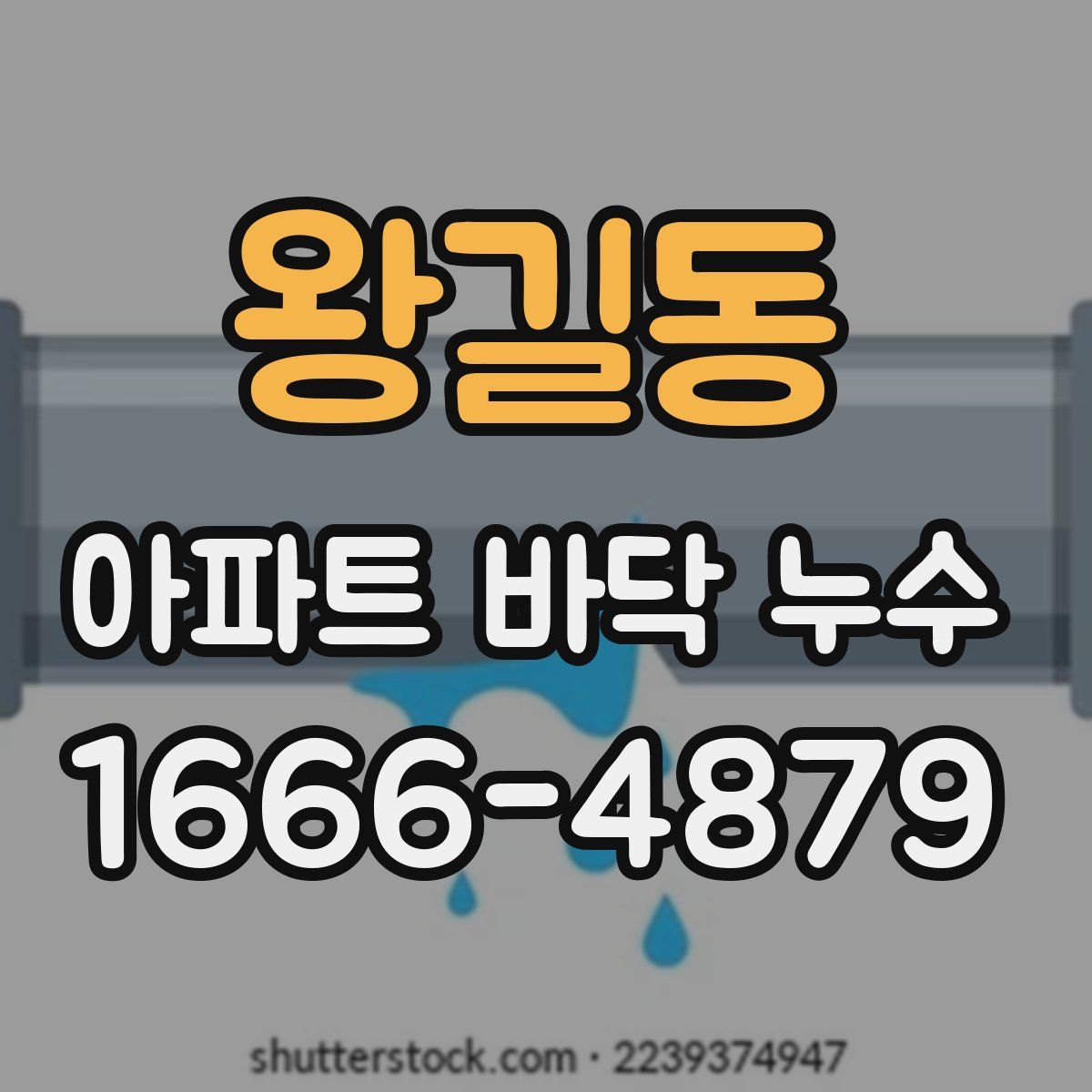 왕길동 아파트 바닥 누수