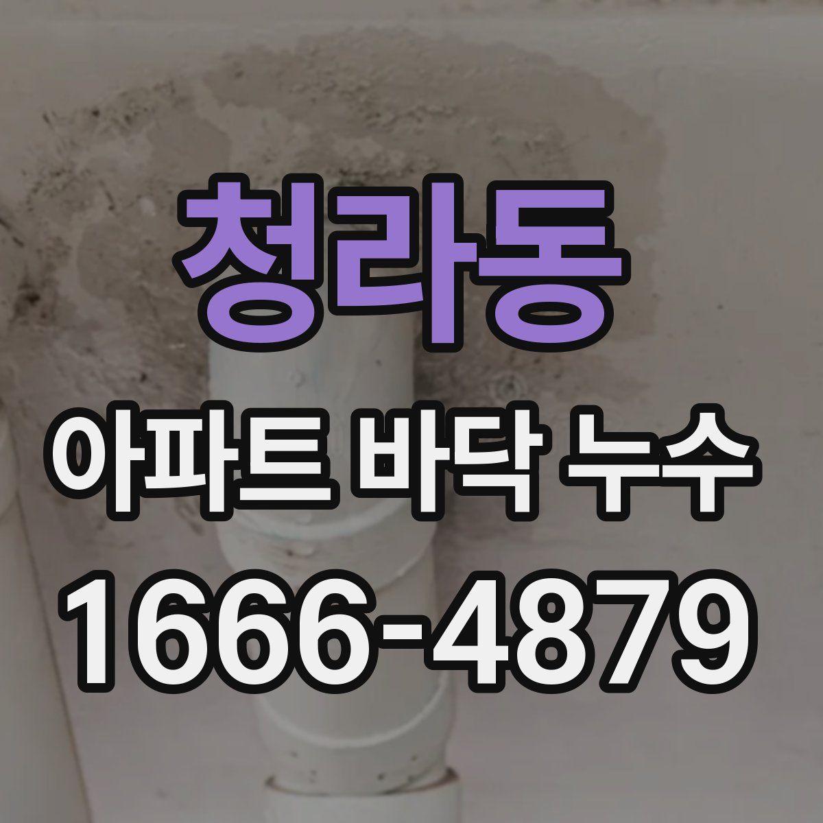 청라동 아파트 바닥 누수