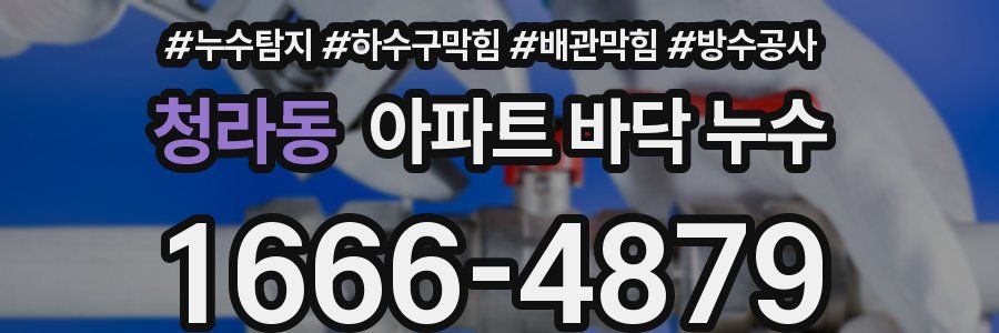청라동 아파트 바닥 누수