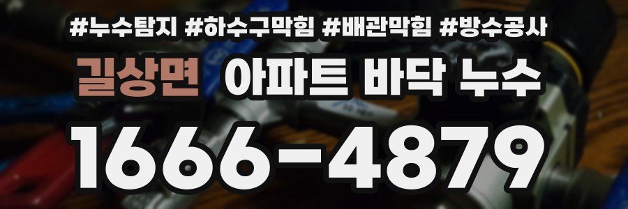 길상면 아파트 바닥 누수
