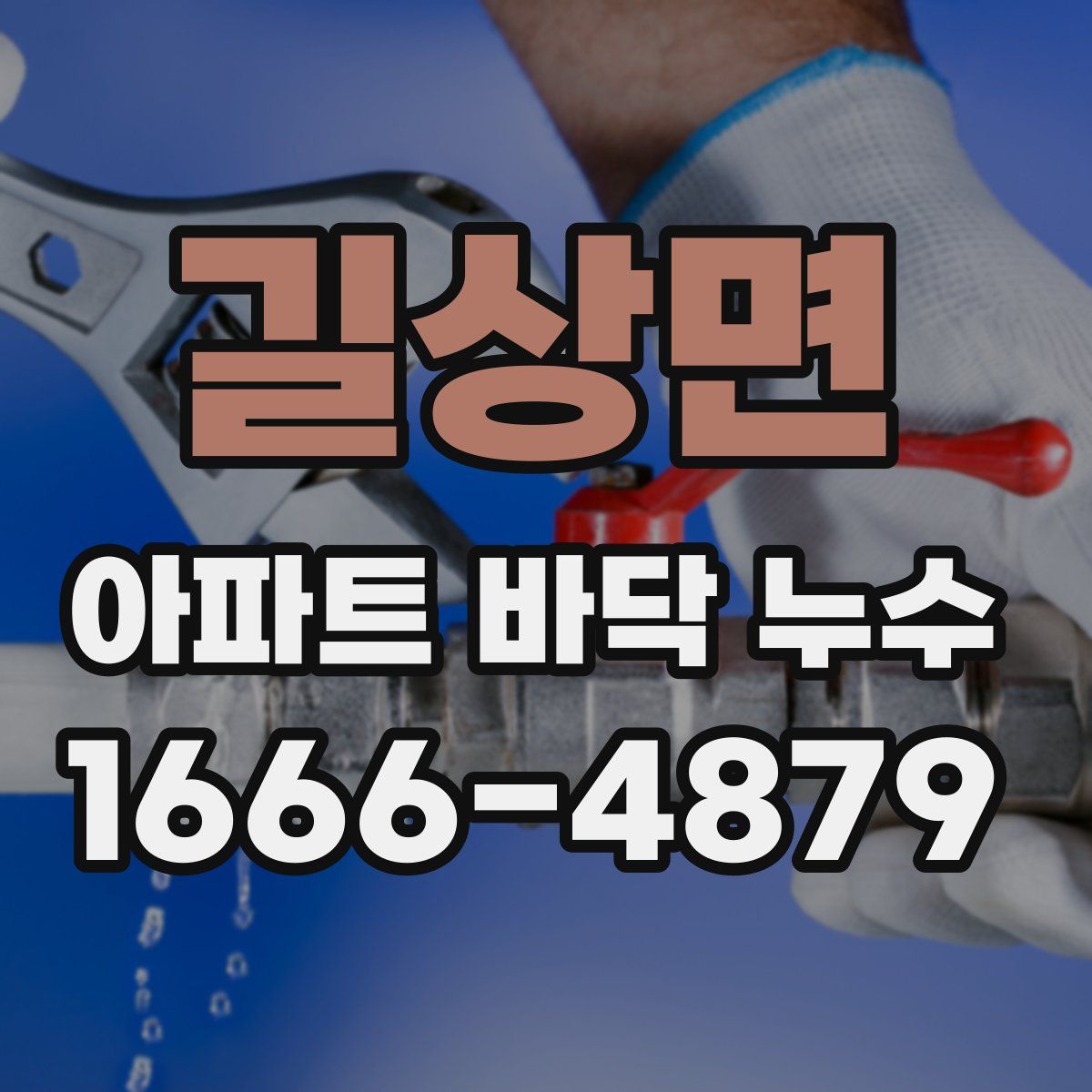 길상면 아파트 바닥 누수