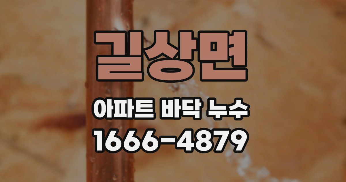 길상면 아파트 바닥 누수
