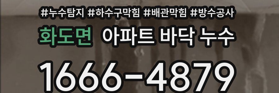 화도면 아파트 바닥 누수