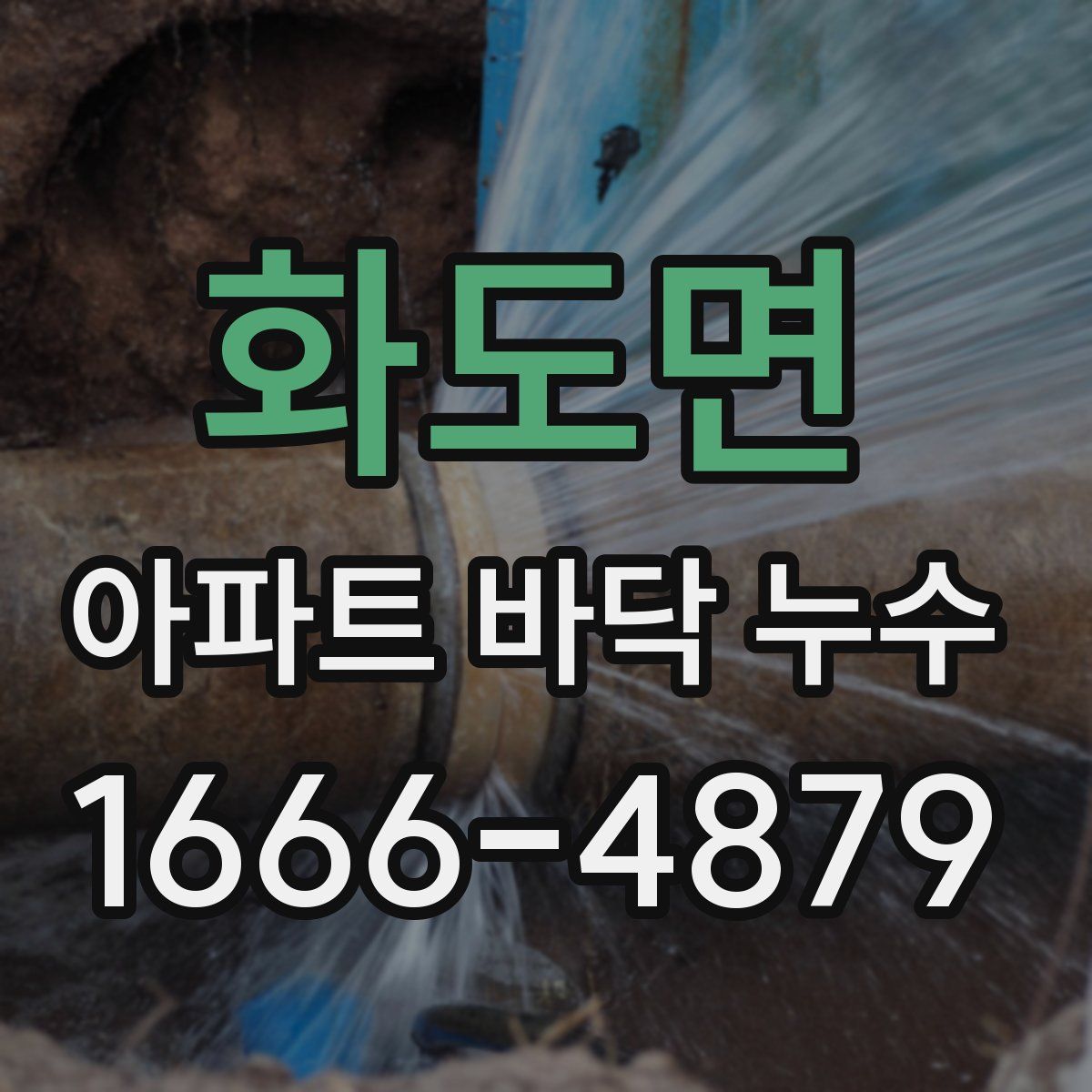 화도면 아파트 바닥 누수