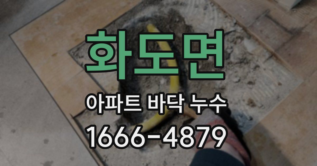 화도면 아파트 바닥 누수