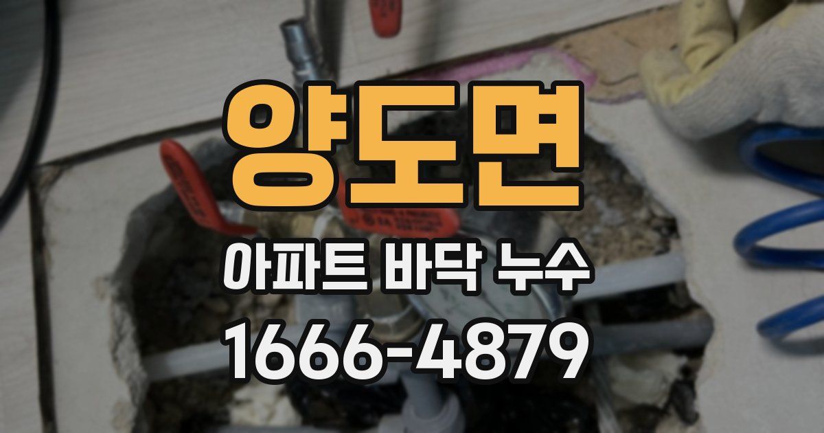 양도면 아파트 바닥 누수