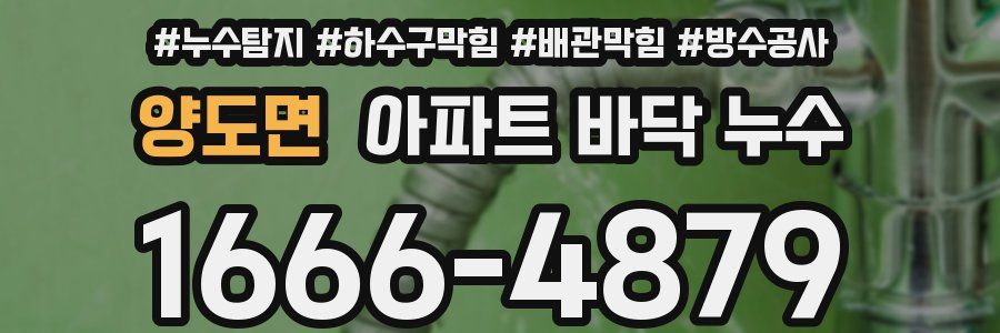 양도면 아파트 바닥 누수
