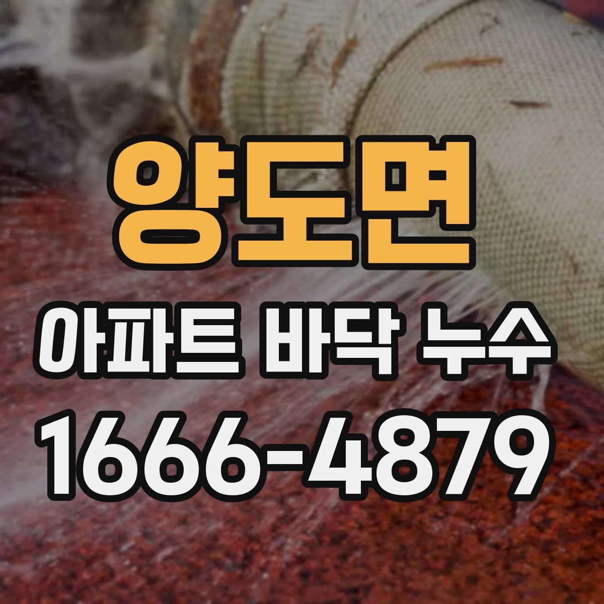 양도면 아파트 바닥 누수